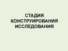 Стадия конструирования исследования. (Тема 6.4)