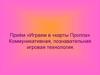 Коммуникативная игра по картам Проппа