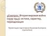 Вторая мировая война (1939-1945): истоки, характер, периодизация