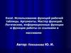 Excel. Использование функций рабочей таблицы. Логические, информационные функции и функции работы со ссылками и массивами