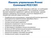 Панель управления Power Command PCC1301