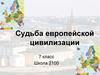 Судьба европейской цивилизации