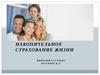 Накопительное страхование жизни