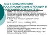 Окислительно-восстановительные реакции в неорганическом синтезе. (Тема 6)