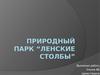 Природный парк “Ленские столбы” (8 класс)