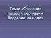 Оказание помощи терпящим бедствие на воде