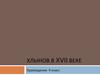 Хлынов в XVII веке (краеведение, 9 класс)
