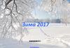 Зима 2017. Издания книг