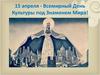 Всемирный день культуры