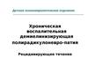 Хроническая воспалительная демиелинизирующая полирадикулоневро-патия