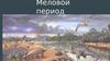 Меловой период