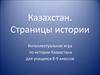 Казахстан. Страницы истории