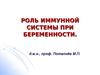 Роль иммунной системы при беременности
