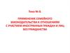Применение семейного законодательства к отношениям с участием иностранных граждан и лиц без гражданства