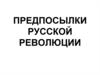 Предпосылки русской революции