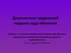 Типология трудностей первого года обучения. Диагностика математической деятельности первоклассника. (Занятие 3)