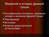Введение в историю Древней Греции. (Тема 4)