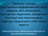 “Іштеспе” ұғымы. Асқазанның перфорациялық ойық жарасы, жіті аппендицит, холецистит, перитонит, панкреатит