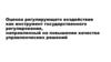 Оценка воздействия как инструмент государственного регулирования, направленный на повышение качества управленческих решений