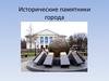 Исторические памятники города Череповец
