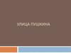 Улица Пушкина