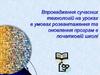 Впровадження сучасних технологій на уроках в умовах розвантаження та оновлення програм в початковій школі