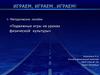 Подвижные игры на уроках физической культуры