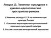 Политико- культурное и духовно-идеологическое пространство региона