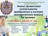 Анализ финансовой устойчивости предприятия в системе экономического анализа
