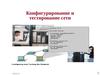 Конфигурирование и тестирование сети в Cisco IOS