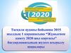 Тасқала ауданы бойынша «Жұмыспен қамту 2020 жол картасы» бағдарламасының жүзеге асыру туралы