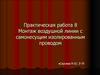 Практическая работа 8. Монтаж воздушной линии с самонесущим изолированным проводом