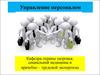 Управление персоналом