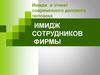 Имидж и этикет современного делового человека