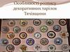 Особливості розпису декоративних тарілок Тячівщини