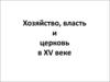 Хозяйство, власть и церковь в XV веке. Василий III