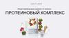 Новинка от ВЭЛНЭС  протеиновый комплекс