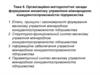 Організаційно-методологічні засади формування механізму управління міжнародною конкурентоспроможністю підприємства