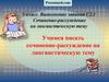 Сочинение-рассуждение на лингвистическую тему