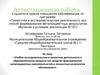 Аттестационная работа. Учебно-исследовательская и проектная деятельность в образовательном процессе