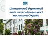 Центральний державний архів-музей літератури і мистецтва України