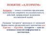 Понятие алгоритма