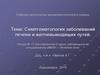Симптоматология заболеваний печени и желчевыводящих путей