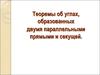 Теоремы об углах, образованных двумя параллельными прямыми и секущей