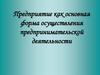Предприятие, как форма осуществления предпринимательской деятельности