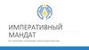 Императивный мандат. Актуальные проблемы законодательства