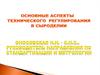 Основные аспекты технического регулирования в сыроделии