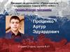 Предвыборная программа кандидата на должность председателя студенческого совета КППО ЮФУ. Артур Проценко