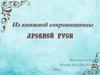 Книжная сокровищница Древней Руси