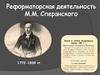 Реформаторская деятельность М.М. Сперанского